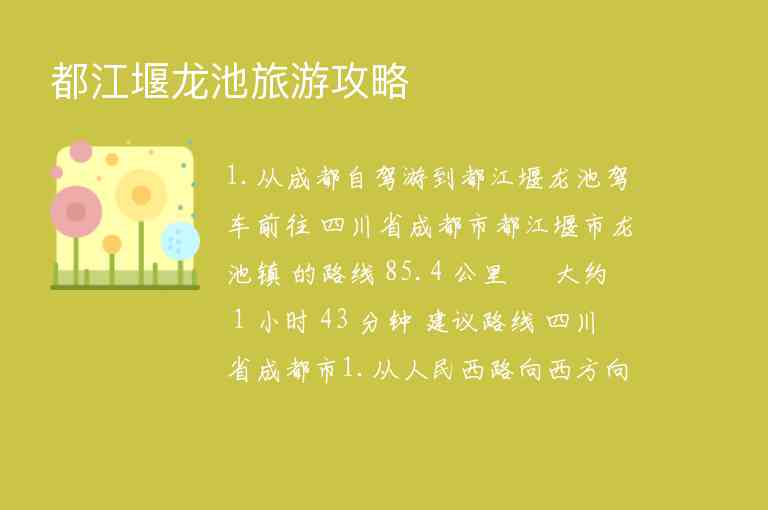 都江堰龙池旅游攻略1