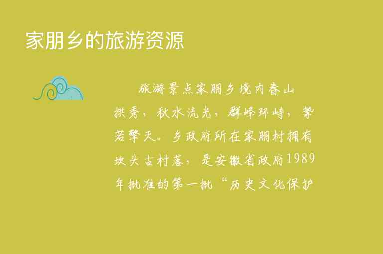 家朋乡的旅游资源1