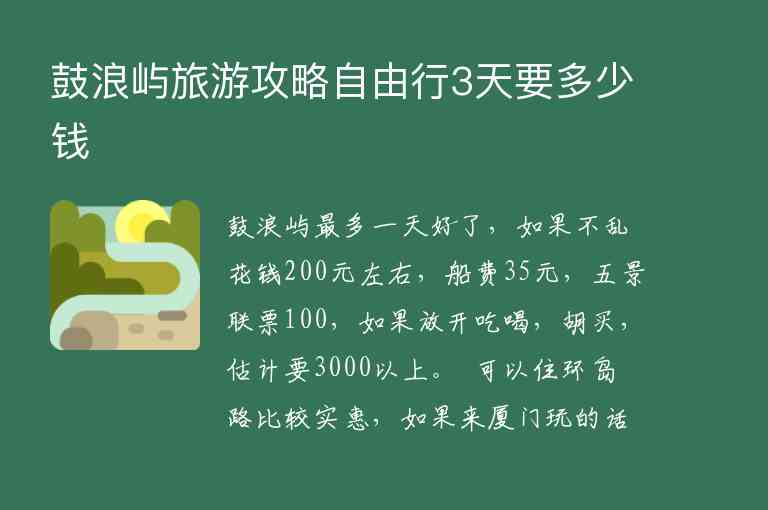 鼓浪屿旅游攻略自由行3天要多少钱1