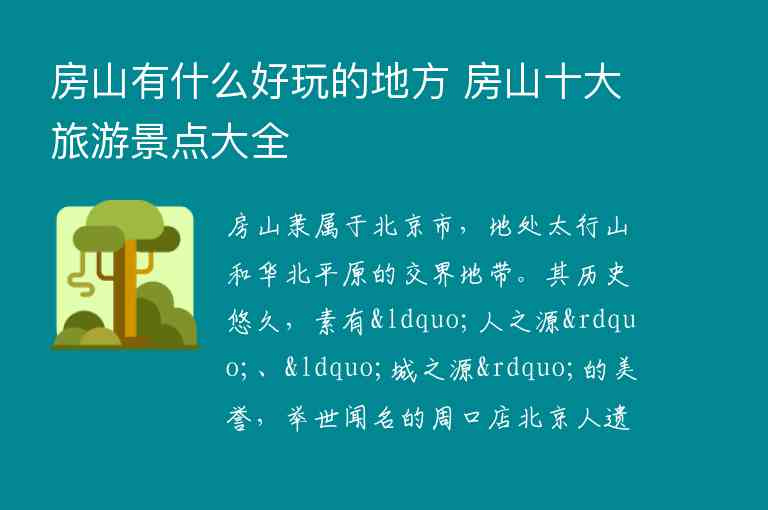 房山有什么好玩的地方 房山十大旅游景点大全1