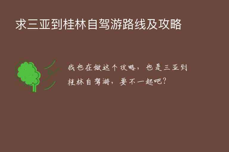 求三亚到桂林自驾游路线及攻略1