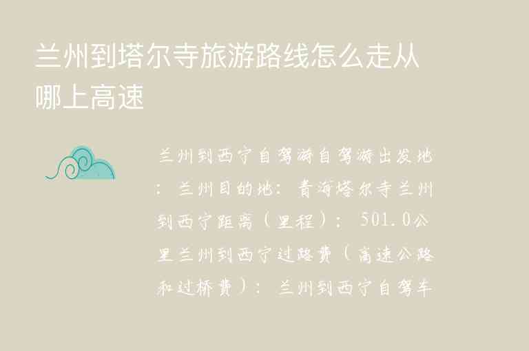 兰州到塔尔寺旅游路线怎么走从哪上高速1