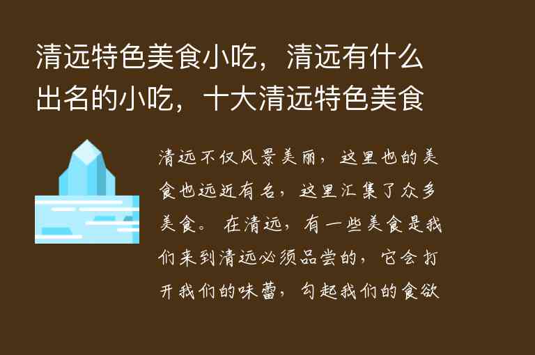 清远特色美食小吃，清远有什么出名的小吃，十大清远特色美食1
