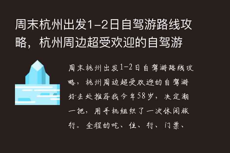 周末杭州出发1-2日自驾游路线攻略，杭州周边超受欢迎的自驾游好去处推荐1