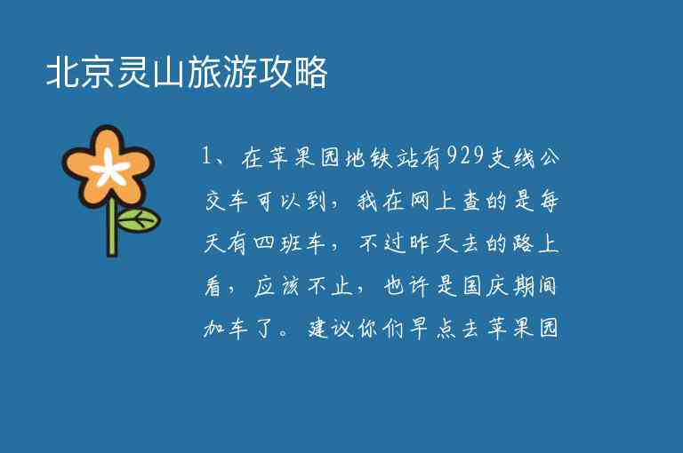 北京灵山旅游攻略1