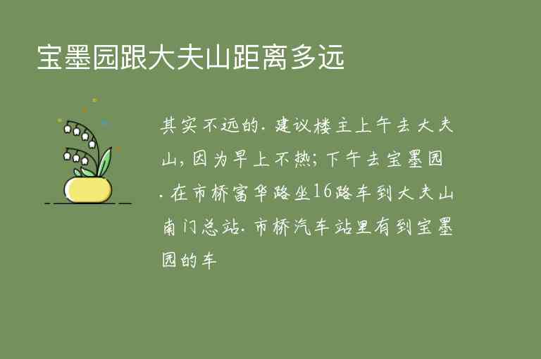 宝墨园跟大夫山距离多远1