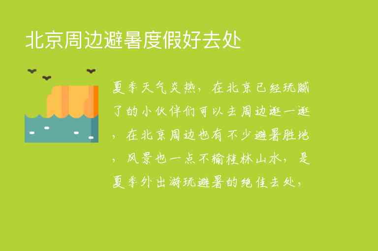 北京周边避暑度假好去处1