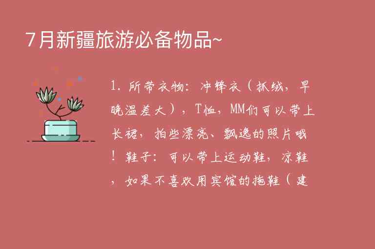 7月新疆旅游必备物品~1