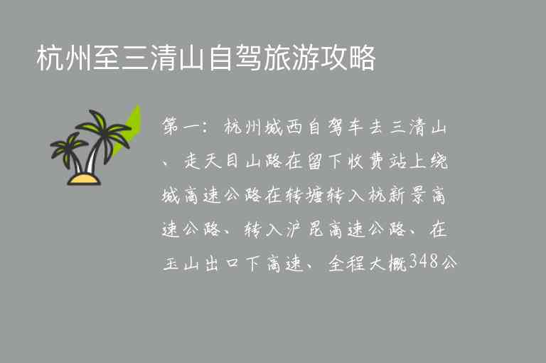 杭州至三清山自驾旅游攻略1