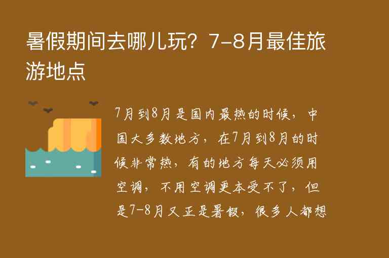 暑假期间去哪儿玩？7-8月最佳旅游地点1