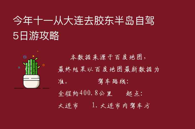 今年十一从大连去胶东半岛自驾5日游攻略1
