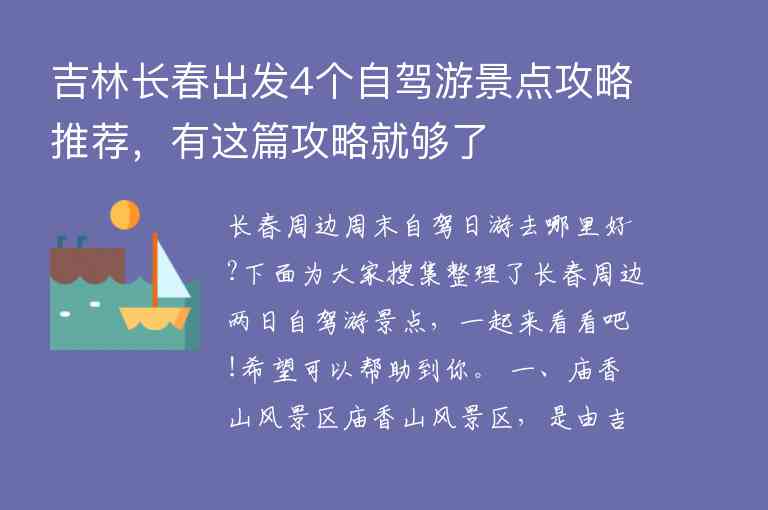 吉林长春出发4个自驾游景点攻略推荐，有这篇攻略就够了1