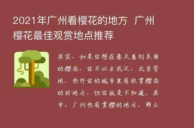 2021年广州看樱花的地方 广州樱花最佳观赏地点推荐1