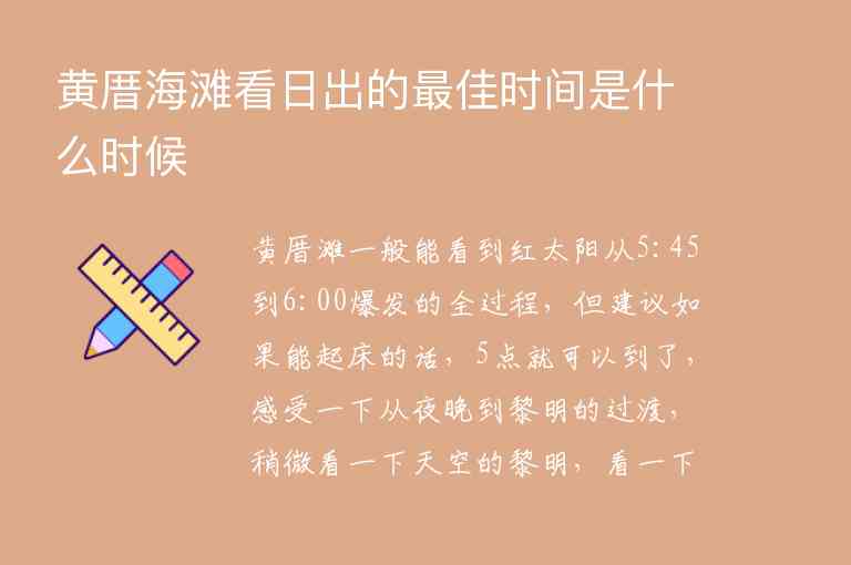 黄厝海滩看日出的最佳时间是什么时候1