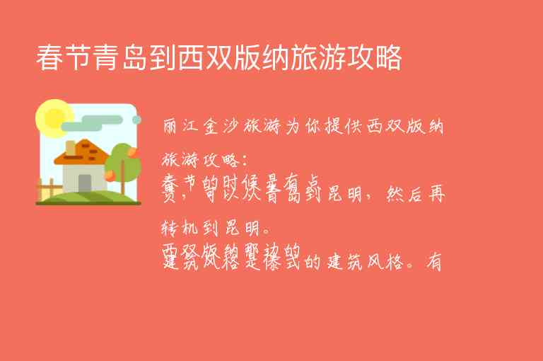 春节青岛到西双版纳旅游攻略1