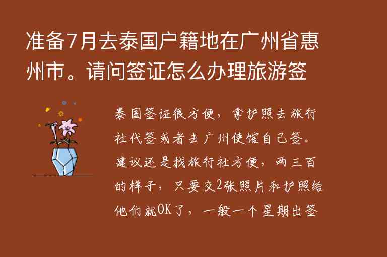 准备7月去泰国户籍地在广州省惠州市。请问签证怎么办理旅游签！！！求泰国自由行攻略!!!!!!!谢谢1