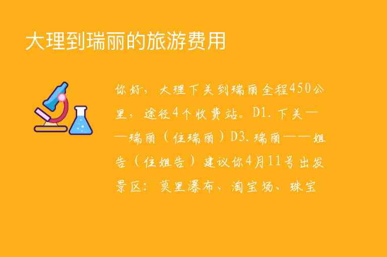 大理到瑞丽的旅游费用1