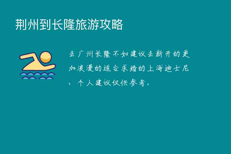 荆州到长隆旅游攻略1