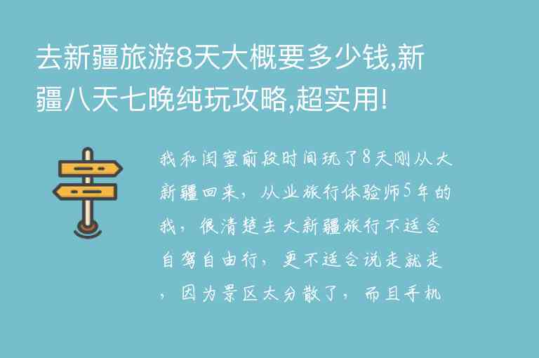 去新疆旅游8天大概要多少钱,新疆八天七晚纯玩攻略,超实用!1