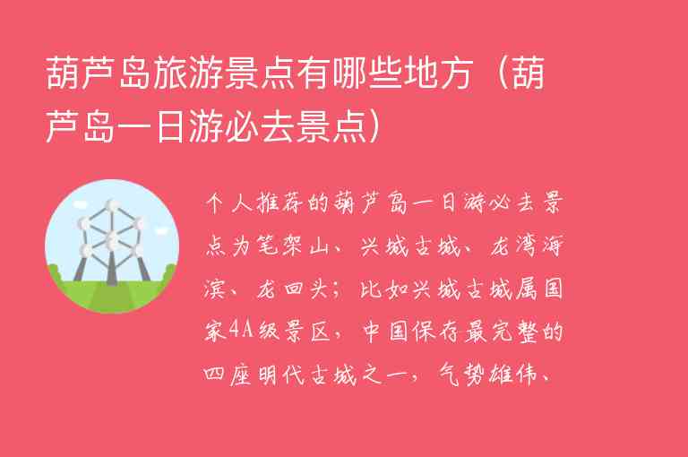 葫芦岛旅游景点有哪些地方（葫芦岛一日游必去景点）1