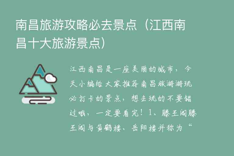 南昌旅游攻略必去景点（江西南昌十大旅游景点）1