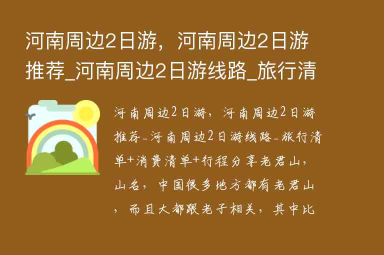 老君山二日游多少钱_郑州老君山有什么好玩的?郑州老君山二日游多少钱_几分钟了解攻略+省钱60%_旅游行记分享1