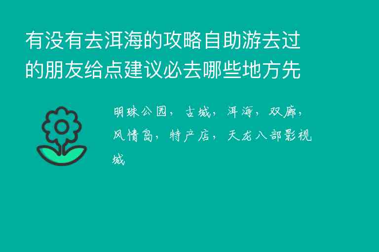 有没有去洱海的攻略自助游去过的朋友给点建议必去哪些地方先从哪里开始大理麽1