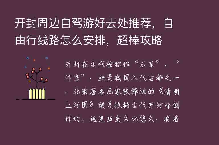 开封周边自驾游好去处推荐，自由行线路怎么安排，超棒攻略1