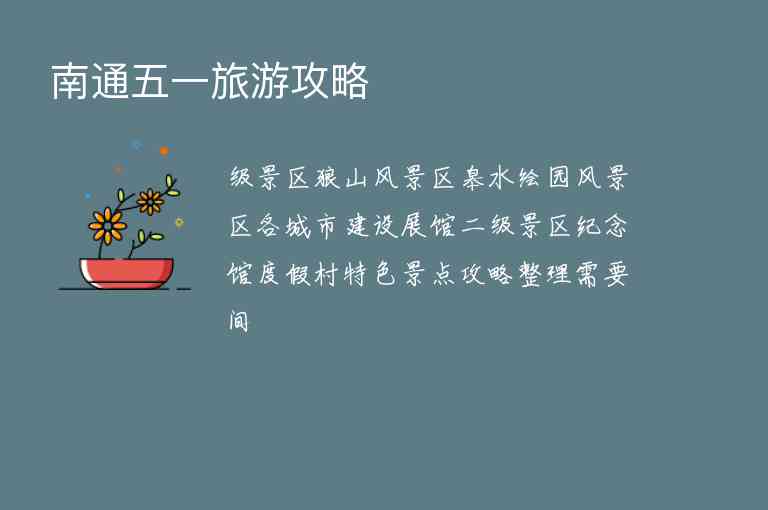 南通五一旅游攻略1