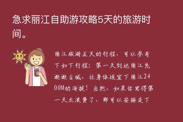 急求丽江自助游攻略5天的旅游时间。1