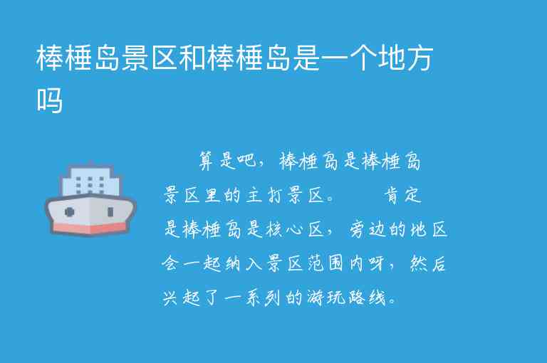 棒棰岛景区和棒棰岛是一个地方吗1
