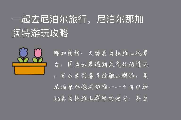 一起去尼泊尔旅行，尼泊尔那加阔特游玩攻略1