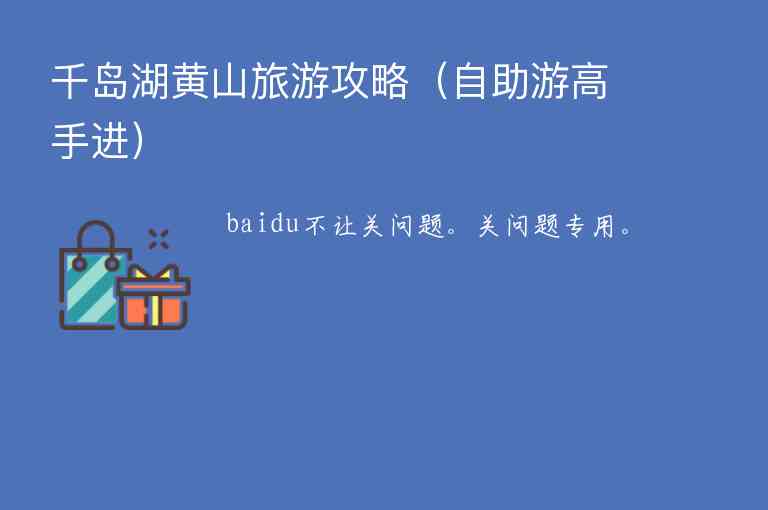 千岛湖黄山旅游攻略（自助游高手进）1