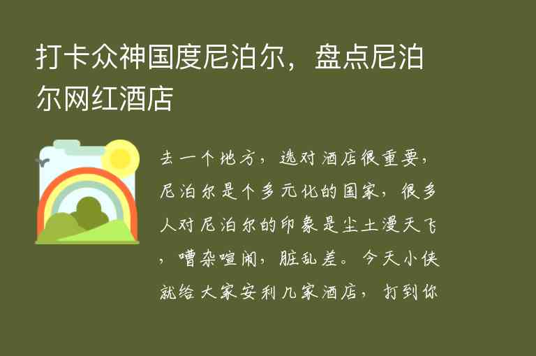 打卡众神国度尼泊尔，盘点尼泊尔网红酒店1