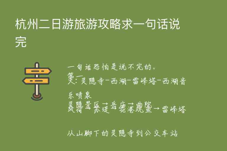 杭州二日游旅游攻略求一句话说完1