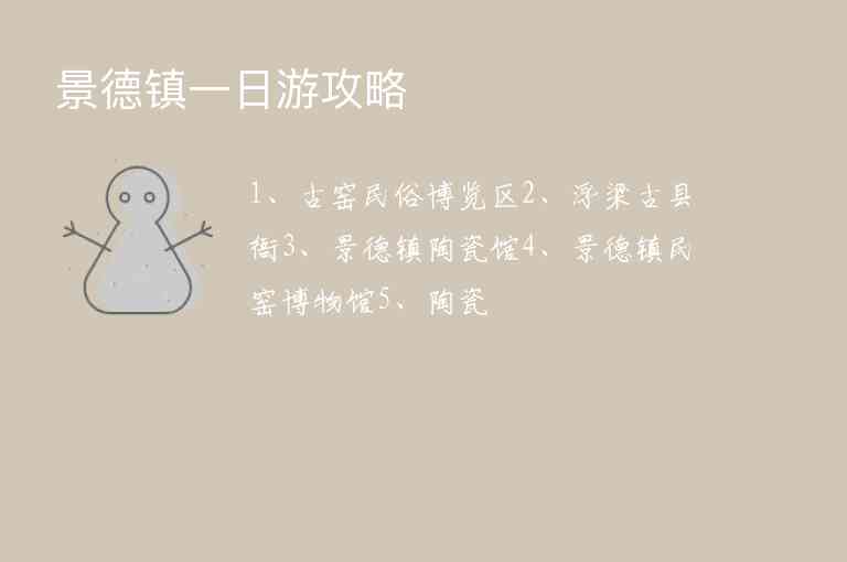 景德镇一日游攻略1