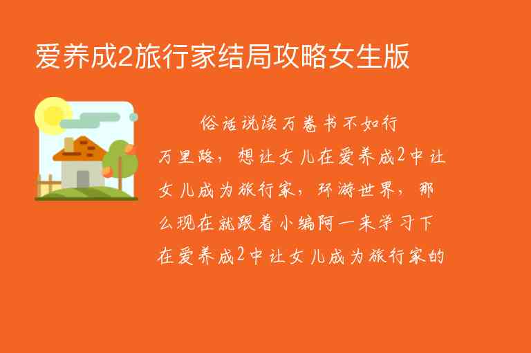 爱养成2旅行家结局攻略女生版1