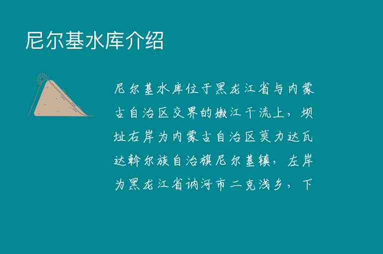 尼尔基水库介绍1