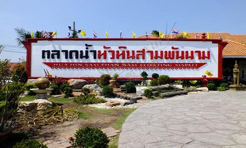 华欣既有优美的风景，也有令人陶醉的美食和购物5