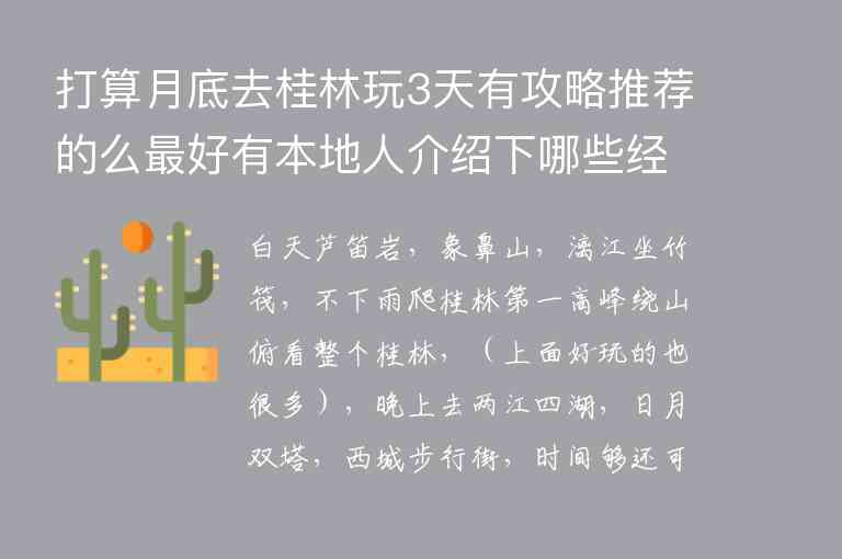 打算月底去桂林玩3天有攻略推荐的么最好有本地人介绍下哪些经典以及晚上可以逛的地方谢1
