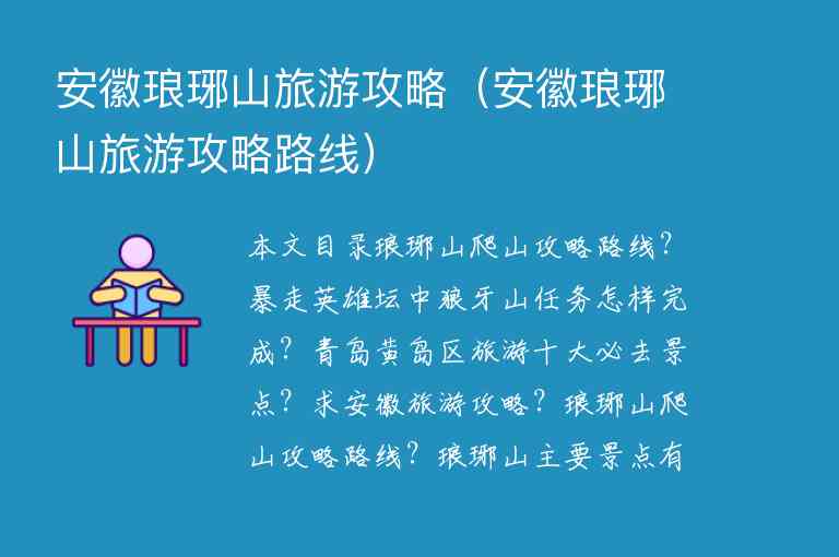 安徽琅琊山旅游攻略（安徽琅琊山旅游攻略路线）1