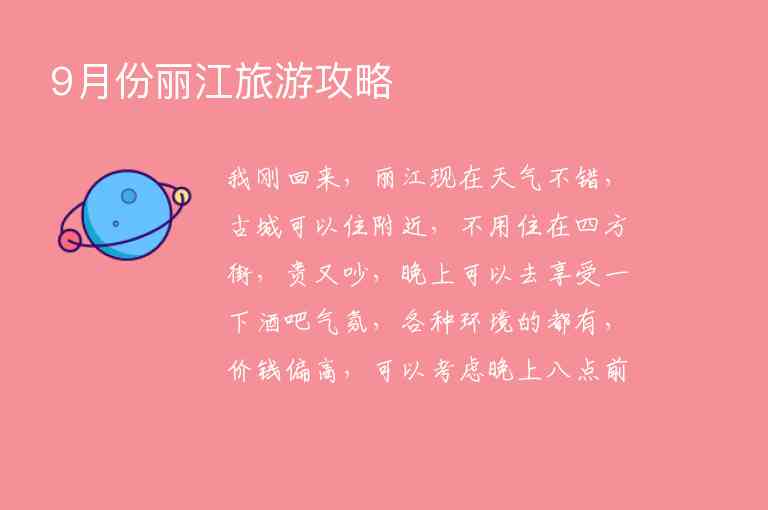 9月份丽江旅游攻略1