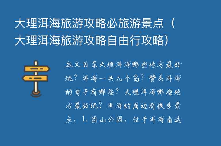 大理洱海旅游攻略必旅游景点（大理洱海旅游攻略自由行攻略）1