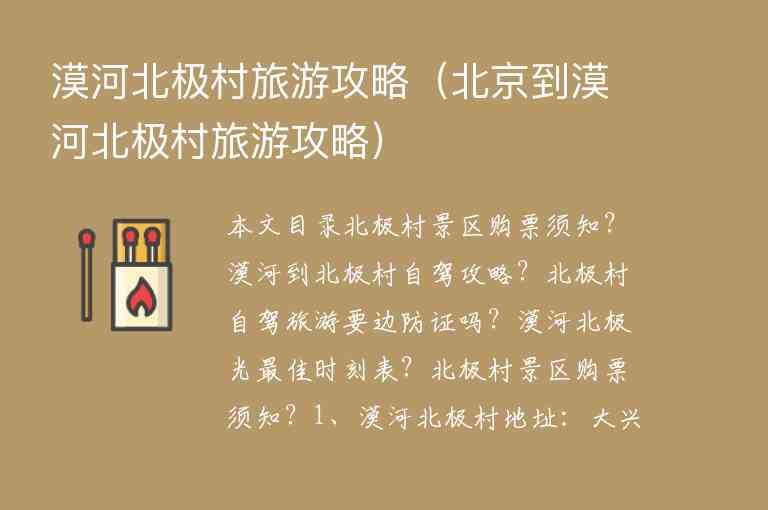 漠河北极村旅游攻略（北京到漠河北极村旅游攻略）1