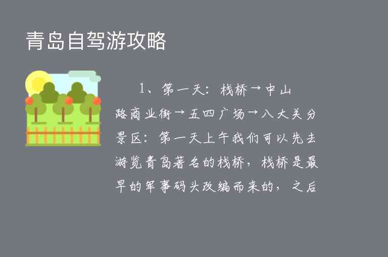 青岛自驾游攻略1