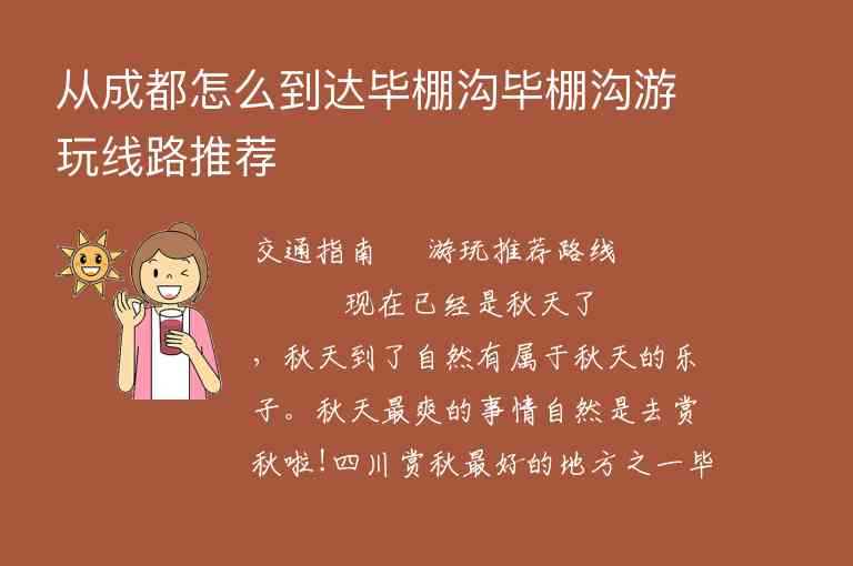 从成都怎么到达毕棚沟毕棚沟游玩线路推荐1