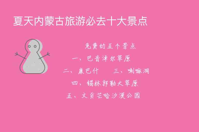 夏天内蒙古旅游必去十大景点1