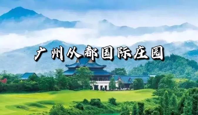 广州从都国际庄园，史上最美庄园别墅1