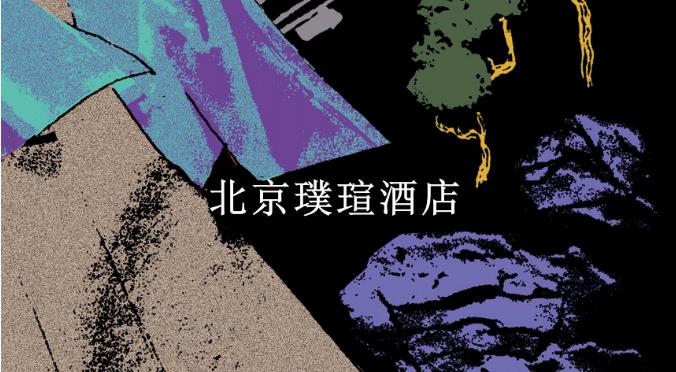 北京璞瑄酒店 | 与紫禁城一墙之隔的“奢华”酒店1