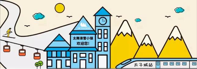 张家口崇礼 | 这个冬天在太舞邂逅一场“冰雪奇缘”1